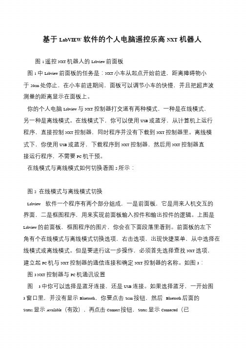基于LabVIEW软件的个人电脑遥控乐高NXT机器人