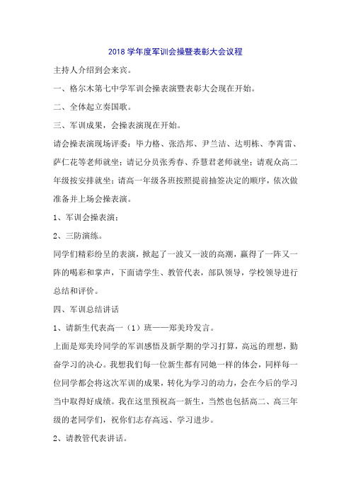 2018学年度军训会操暨表彰大会议程