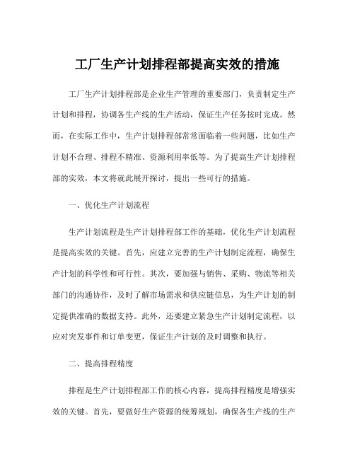 工厂生产计划排程部提高实效的措施