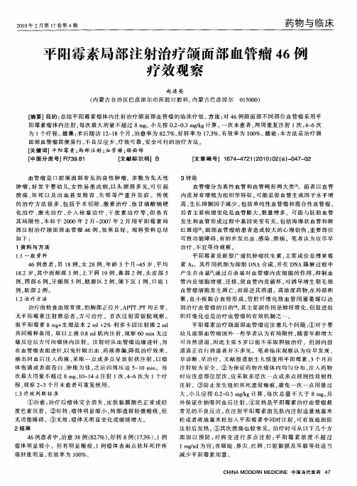 平阳霉素局部注射治疗颌面部血管瘤46伤疗效观察