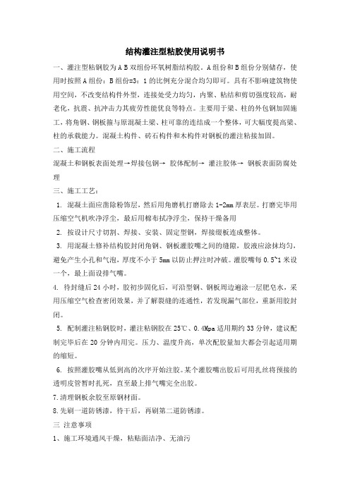 结构灌注型粘钢胶使用说明书