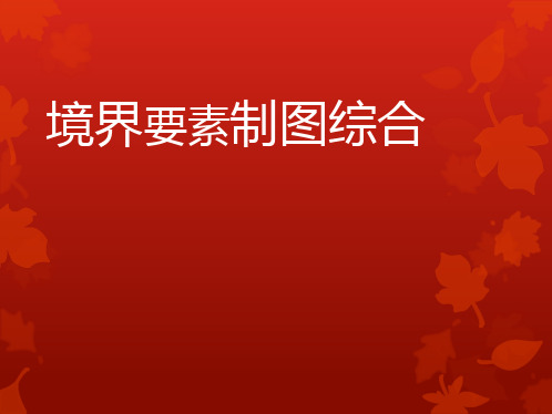 境界的制图综合