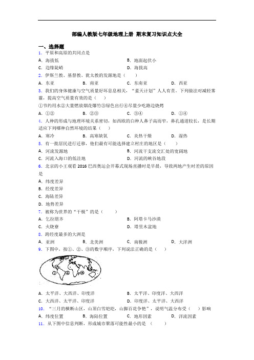 部编人教版七年级地理上册 期末复习知识点大全