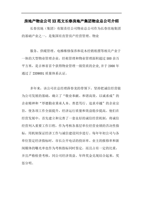 房地产物业公司XX范文长春房地产集团物业总公司介绍