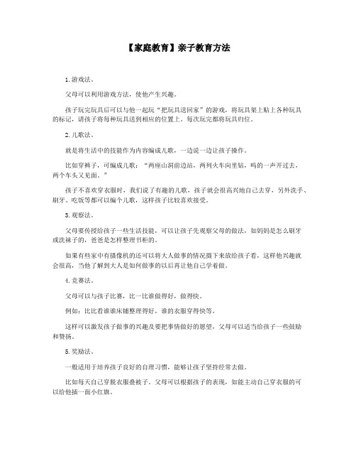 【家庭教育】亲子教育方法