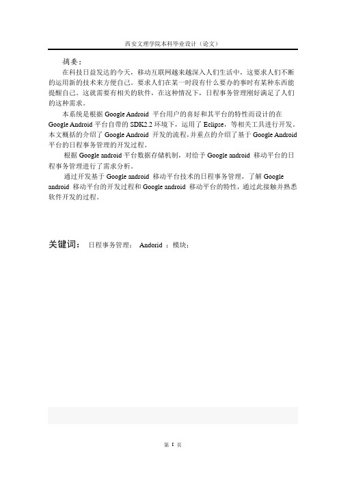 基于android平台的GTD事务管理系统