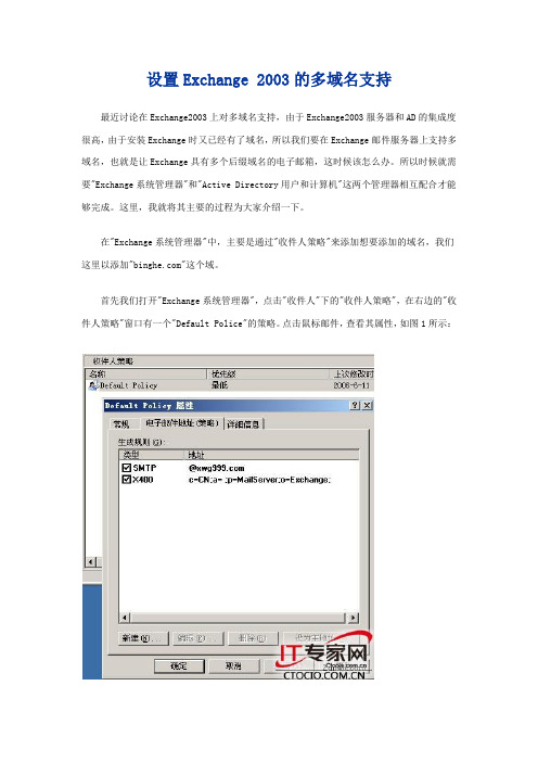 设置Exchange 2003的多域名支持