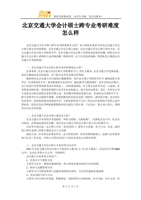 北京交通大学会计硕士跨专业考研难度怎么样