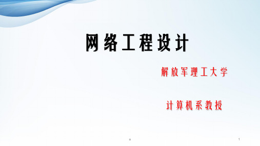 《网络工程设计》PPT课件