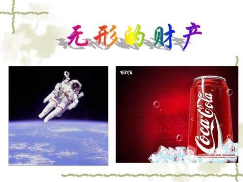 八年级政治下册无形的财产