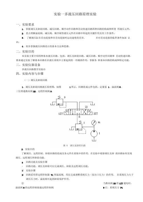 完整word版液压与气压课程实验报告word文档良心出品