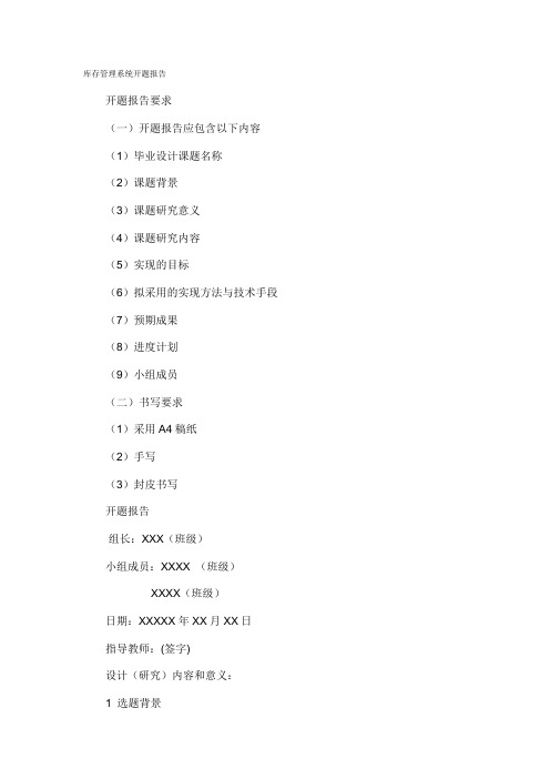 (完整版)库存管理系统开题报告