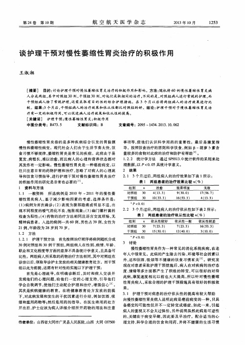 谈护理干预对慢性萎缩性胃炎治疗的积极作用