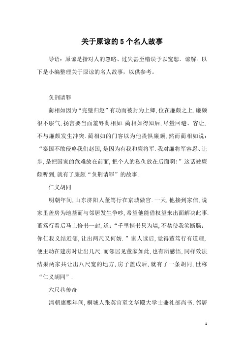 关于原谅的5个名人故事