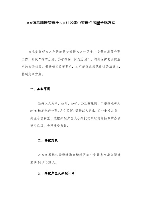 分配方案：镇易地扶贫搬迁社区集中安置点房屋分配方案