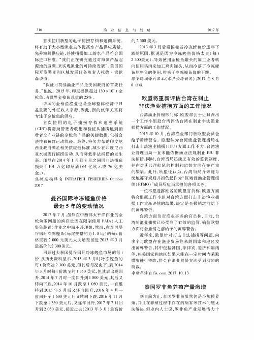 欧盟将重新评估台湾在制止非法渔业捕捞方面的工作情况