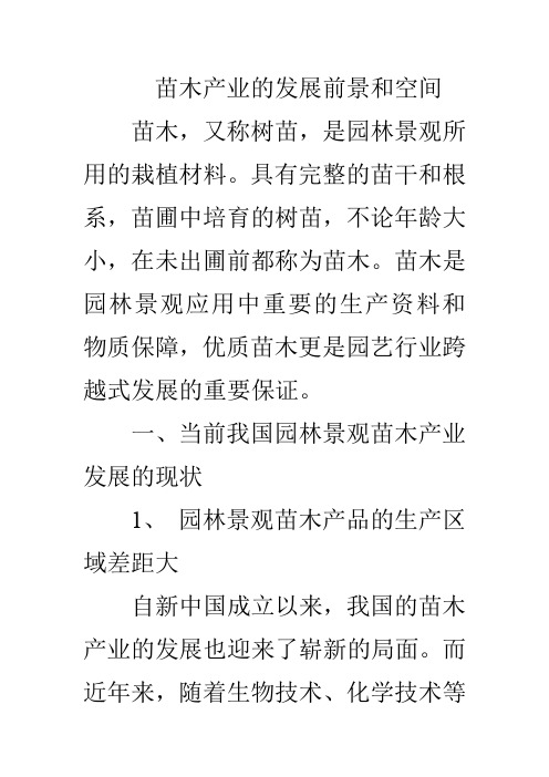 苗木产业的发展前景和空间
