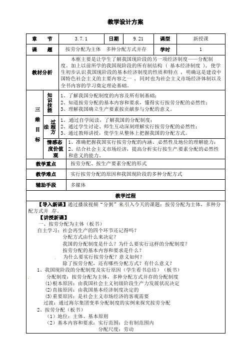 人教版高中政治必修一教案：7.1按劳分配为主体,多种分配方式并存 - 副本