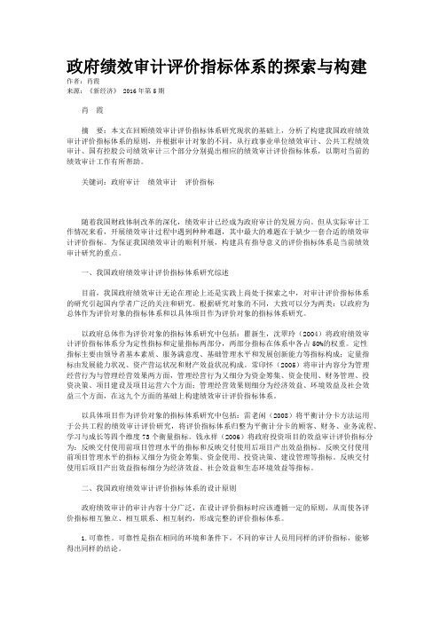 政府绩效审计评价指标体系的探索与构建