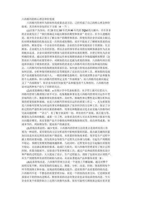 六西格玛的核心理念和价值观