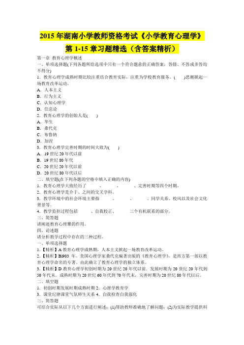 2015年湖南小学教师资格考试《小学教育心理学》第1-15章习题精选(含答案精析)