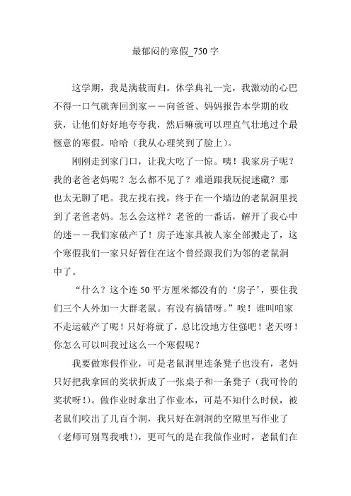 最郁闷的寒假_750字