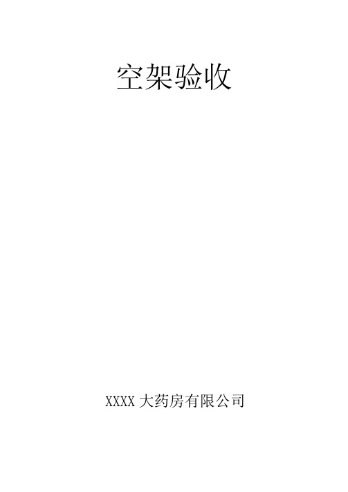零售药店新开办空架验收申请