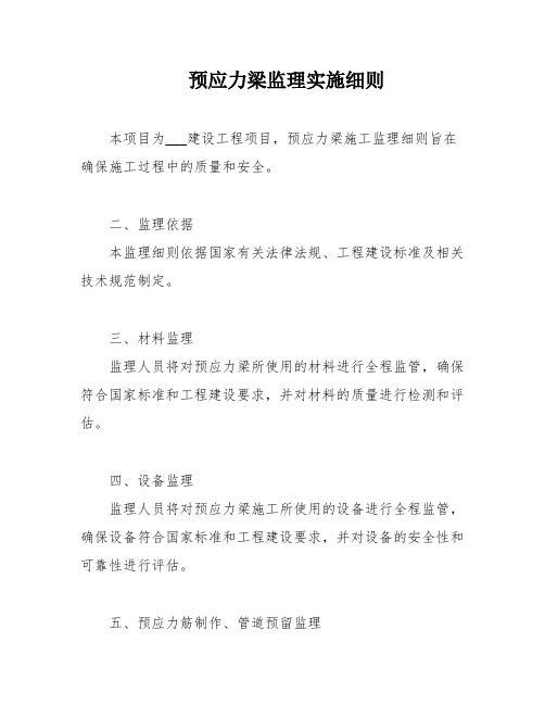 预应力梁监理实施细则