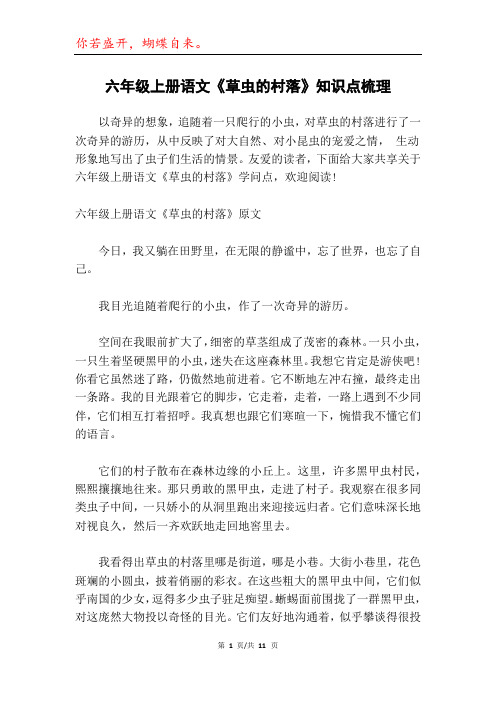 六年级上册语文《草虫的村落》知识点梳理