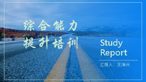综合能力提升培训 ppt课件