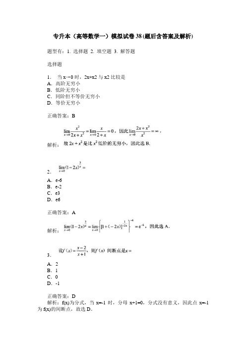 专升本(高等数学一)模拟试卷38(题后含答案及解析)