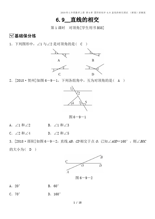 2019秋七年级数学上册 第6章 图形的初步 6.9 直线的相交测试 (新版)浙教版