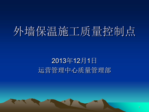 外墙保温质量培训PPT课件