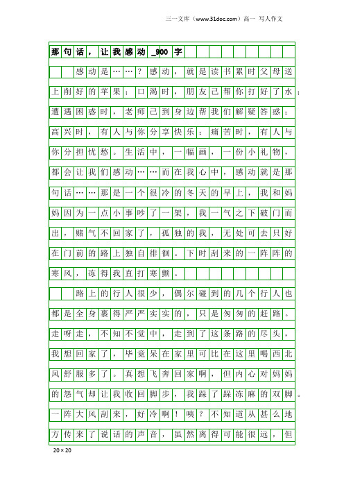 高一写人作文：那句话,让我感动_900字
