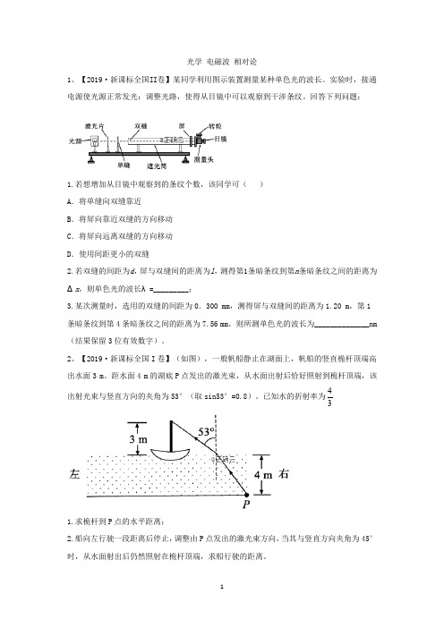 2019年高考物理真题模拟试题分项汇编：(16)光学 电磁波 相对论