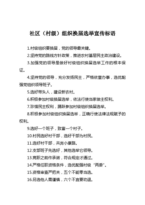社区(村级)组织换届选举宣传标语