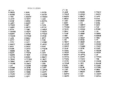 常用汉字五笔编码