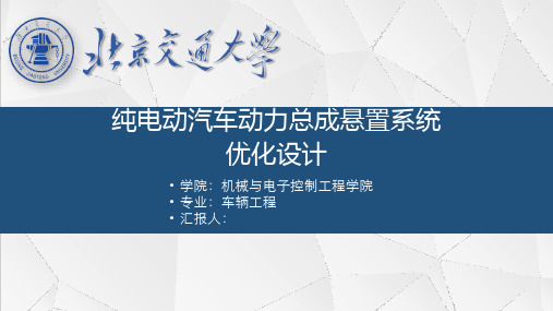 电动汽车悬置可靠性优化设计