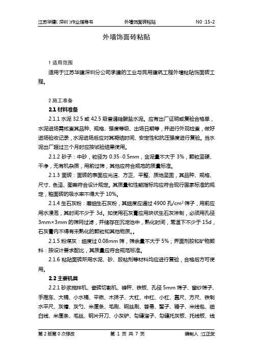 15-2外墙饰面砖粘贴
