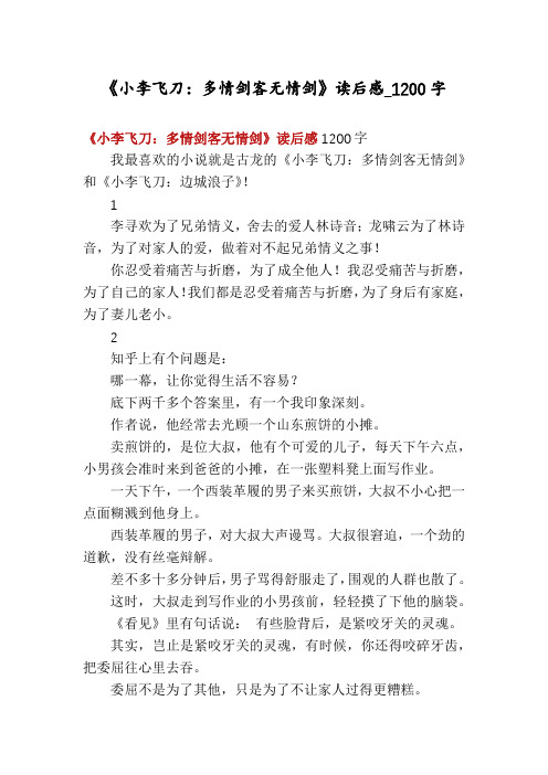《小李飞刀：多情剑客无情剑》读后感_1200字