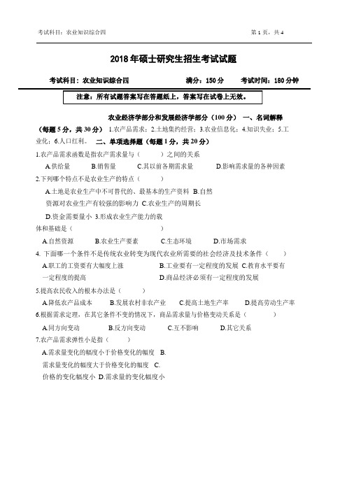 2018年浙江农林大学考研专业课真题342-综合四