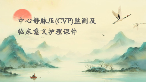 中心静脉压(CVP)监测及临床意义护理课件