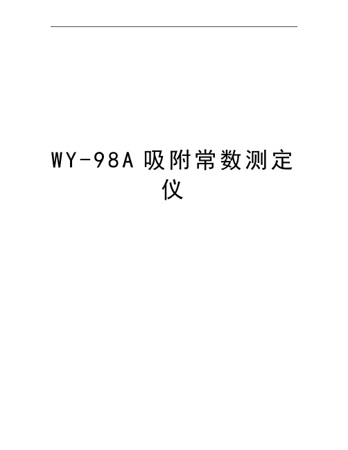 最新WY-98A吸附常数测定仪