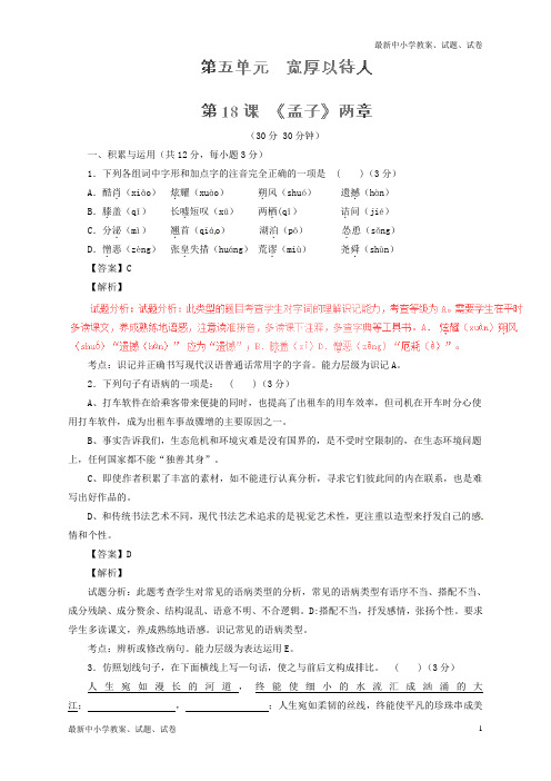 新人教版九年级语文下册专题18《孟子》两章(测)(提升版,教师版)