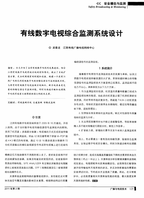 有线数字电视综合监测系统设计