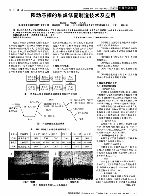 限动芯棒的堆焊修复制造技术及应用