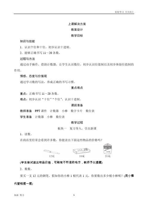 小学数学人教版一年级上册2《11～20各数的写法》教案设计