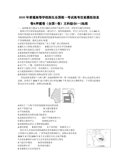2020届普通高等学校高三地理(押题卷)仿真模拟试题