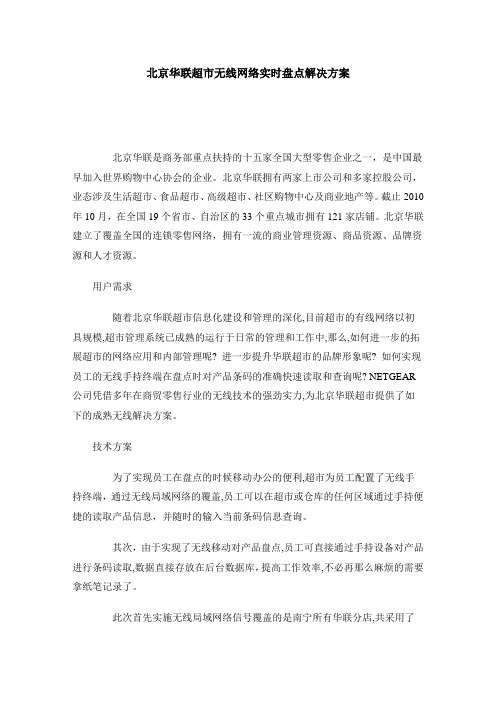 北京华联超市无线网络实时盘点解决方案