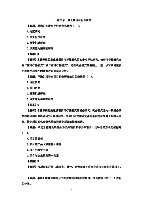 中级建筑经济专业知识与实务分章节练习第三章